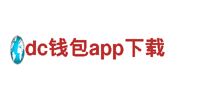 探秘dc钱包app下载，畅游旅游胜地